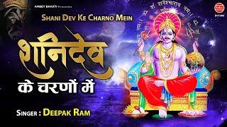 शनिवार स्पेशल भजन - शनि देव के चरणों में - Deepak Ram - Shani Dev Bhajan - Ambey bhakti