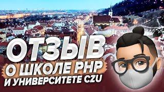 Отзыв о школе Prague Foundation Programme (PHP) и Чешском агротехническом университете (CZU).