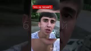 что за песня?) этот парень сделал мой день.  живот болит от смеха 