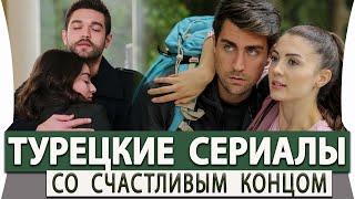 Топ 5 Турецких Сериалов со Счастливым Концом