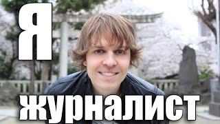Я - Журналист [Шамов Дмитрий]