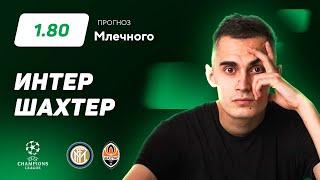 Интер - Шахтер. Прогноз Млечного