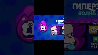 покупаю Гипер на Эмз, но надо было это выложить ещë давно #brawlstars #бравлстарс #бравл #бс #бравл