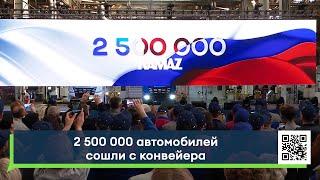 2 500 000 автомобилей сошли с конвейера