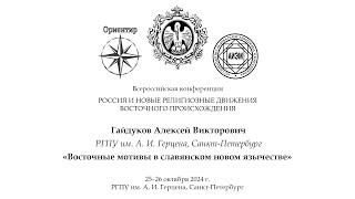 А. В. Гайдуков. Восточные мотивы в славянском новом язычестве