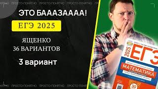 ЕГЭ 2025 БАЗОВЫЙ Ященко 3 вариант ФИПИ школе полный разбор!