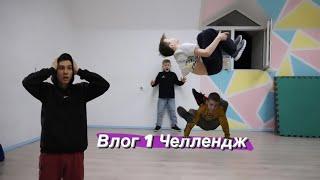 Vlog 1 Челлендж Sunnat Dance