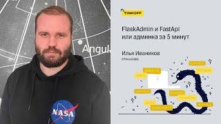 FlaskAdmin и FastApi или админка за 5 минут — Илья Иваников, Тинькофф