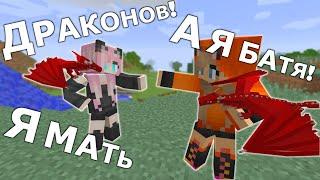 LP. МAЙНКРАФТ//ПЕРВЫЕ ДРАКОШКИ//Выживание с модами #9