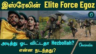 Lebanon -க்குள் நுழைய முயன்ற Israel's Egoz...அடித்து ஓட விட்டதா Hezbollah?  | Oneindia Tamil