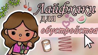 Лайфхаки для обустройства дома  часть 1/? || Vikki Toca || #обустройство #лайфхаки #токабока