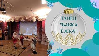 Танец "Бабка Ёжка" / подготовительная группа