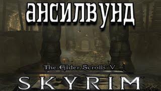 Ансилвунд TES V Skyrim # 62