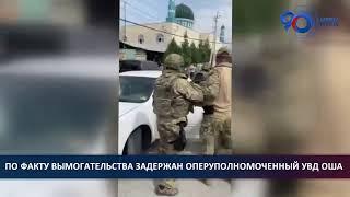 По факту вымогательства задержан оперуполномоченный УВД Оша