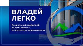 Владей Легко – социальный цифровой онлайн-проект по вопросам недвижимости