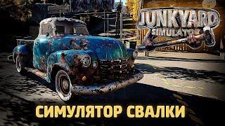 СИМУЛЯТОР СВАЛКИ  Junkyard Simulator (первое включение)