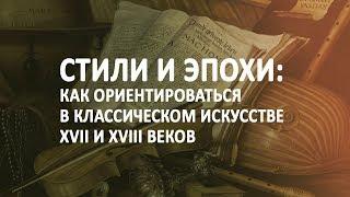 Стили и эпохи: как ориентироваться в классическом искусстве?