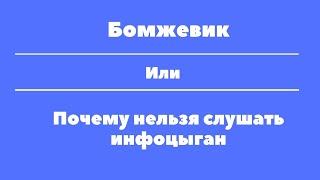 бомжевик или почему нельзя слушать инфоцыган