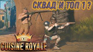 КУЗИН РОЯЛЬ ОТРЯД | CUISINE ROYALE ВСЁ ИЛИ НИЧЕГО!