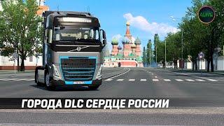 СПИСОК ГОРОДОВ ИЗ DLC СЕРДЦЕ РОССИИ ДЛЯ ETS 2!