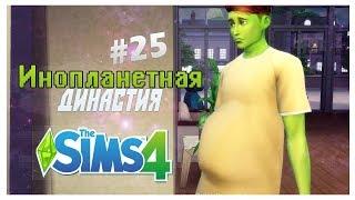  МУЖСКИЕ РОДЫ!! ЭТО СВЕРШИЛОСЬ! | The Sims 4: Инопланетная Династия #25 