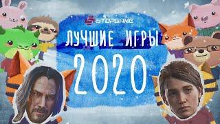 Лучшие игры 2020-го игрового года (Самое народное голосование)