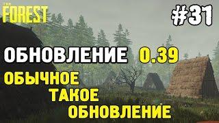 The forest - обновление 0.39 #31