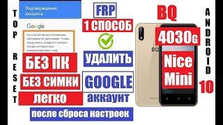 FRP BQ 4030G Nice Mini Удаление Гугл аккаунта 1 способ / Если забыли данные аккаунта Google