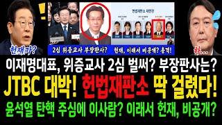 JTBC 대박 취재력! 헌법재판소 딱 걸렸다! 윤석열 탄핵 주심에 이사람이? 이래서 비공개였나?...이재명대표 2심 재판이 벌써? 부장판사에 이사람이?