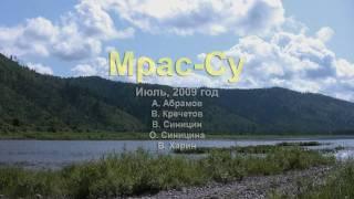 Мрас-Су