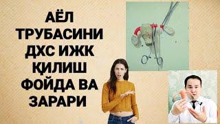 ДХС ёки ИЖК ҚИЛИШ / ОЧИШ/ ЗАРАРИ / ФОЙДАСИ ХАҚИДА ТЎЛИҚ МАЪЛУМОТ