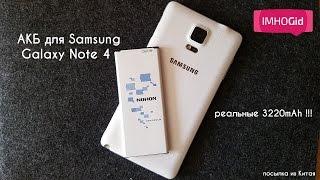 АКБ для Samsung Galaxy Note 4 - качественный аккумулятор из Китая