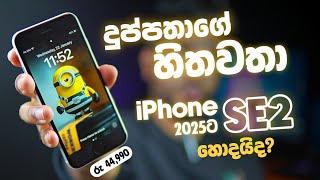 මෙන්න මචං ලංකාවේ අඩුවටම ගන්න පුලුවන් හොදම iPhone එක| SE 2 2025ට හොදයිද | රු44,990 ට |SL TEC MASTER