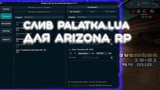 СЛИВ ПАЛАТКИ.ЛУА НОВАЯ ВЕРСИЯ! ARIZONA RP 2023