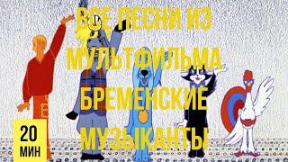 Все песни из мультфильма "Бременские музыканты"