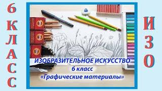 Урок ИЗО в школе. 6 класс. Урок № 1.  «Графические материалы в изобразительном искусстве».