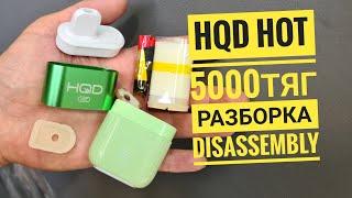 Hqd Hot 5000 как открыть, hqd hot 5000 тяг разборка, Disassembly hqd hot 5000