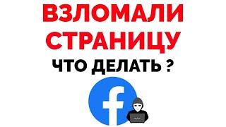 Взломали Фейсбук что делать украли аккаунт Facebook