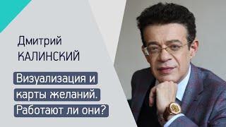 ВИЗУАЛИЗАЦИЯ И КАРТЫ ЖЕЛАНИЙ. РАБОТАЮТ ЛИ ОНИ?