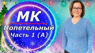 МК для начинающих/ Свитер с V образным вырезом/ Реглан сверху /️На любой размер (+расчёты)Часть 1А