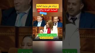 نائبة برلماني خرجات فوزيرة المالية فتاح علوي #الملك_محمد_السادس #shorts