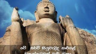 Me tharam siyumelida kalugal - Sunil Edirisinghe