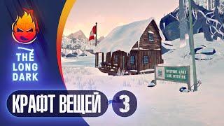 3# Крафт вещей на Страдание  The Long Dark​