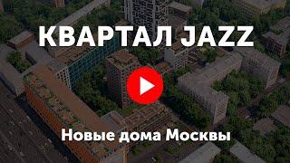 Квартал JAZZ. Видео про жилой квартал Джаз.