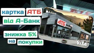 Картка АТБ від А-Банк - огляд | Знижка 5% на покупки в АТБ | Як відкрити картку?