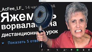 ЯЖЕМАТЬ ВОРВАЛАСЬ НА ДИСТАНЦИОННЫЙ УРОК. #Яжемать #Яжмать #Истории