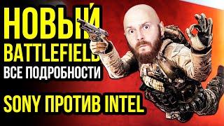 Новый Battlefield - все детали. Sony не дружит с Intel. Игровой ПК-рекорд