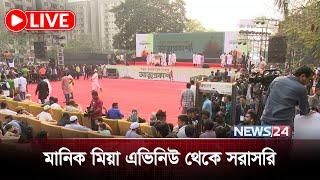 নতুন দলের আত্মপ্রকাশ, মানিক মিয়া অ্যাভিনিউ থেকে সরাসরি | News24