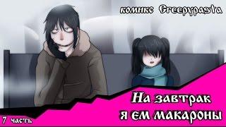 На завтрак я ем макароны  (комикс Creepypasta~ 2 глава~ 7 часть)