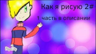 Как я рисую #2